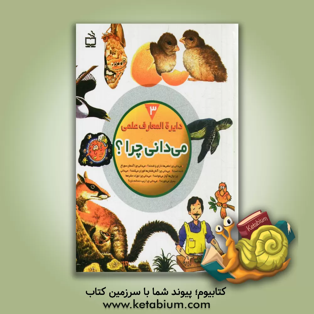 کتاب می دانی چرا ماهی ها دارای پا شدند؟ و پرسش های دیگر درباره ی دوران پیش از تاریخ اثر باربارا تیلور