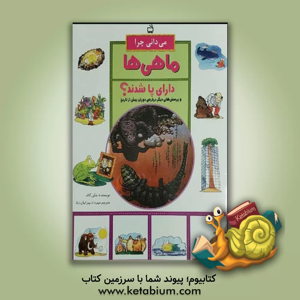 کتاب می دانی چرا ماهی ها دارای پا شدند؟ و پرسش های دیگر درباره ی دوران پیش از تاریخ |اثر جکی گاف