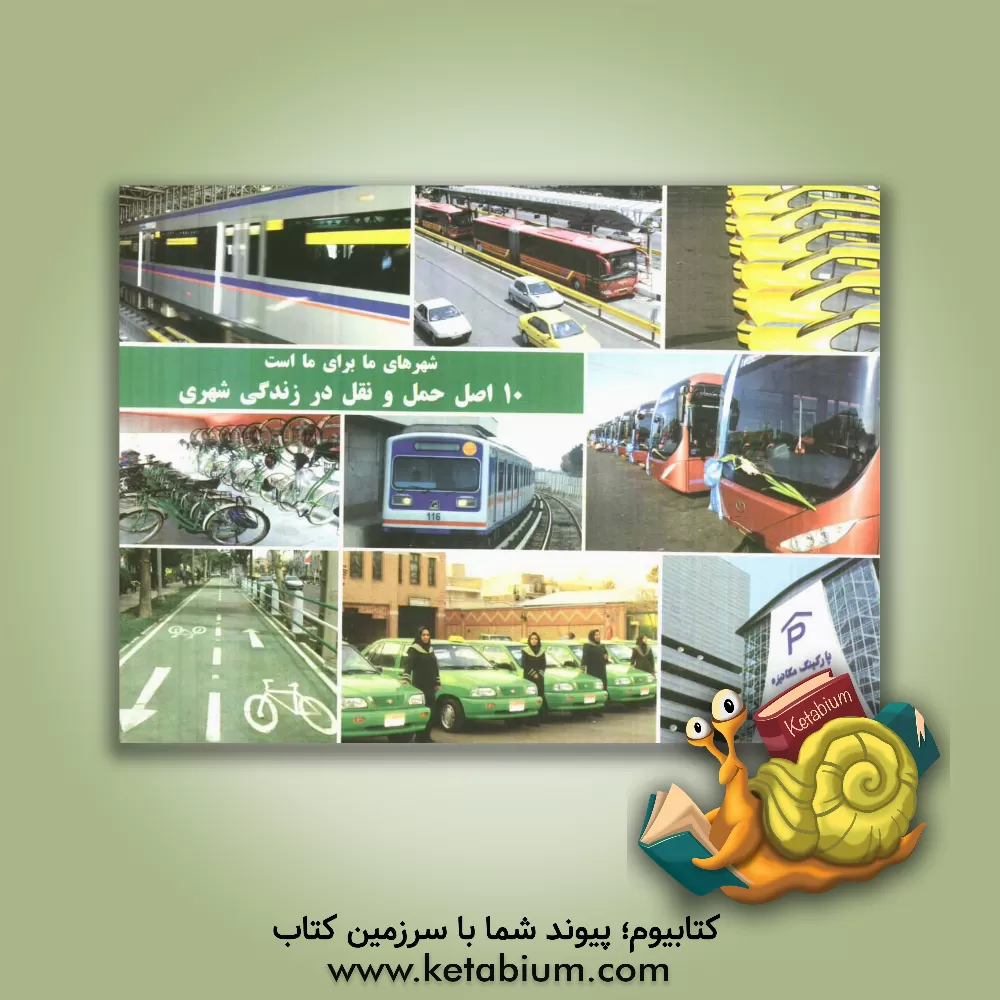 کتاب 10 اصل حمل و نقل در زندگی شهری اثر والتر هوک