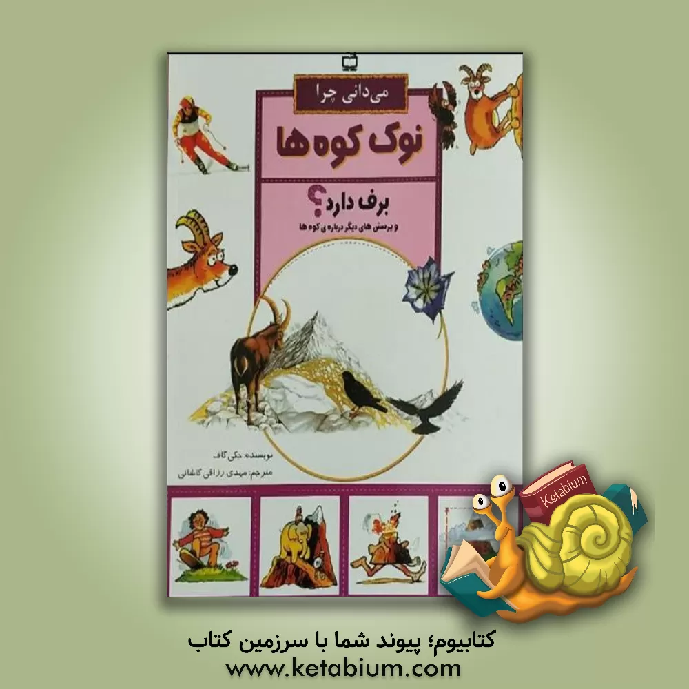 کتاب می دانی چرا نوک کوه ها برف دارد؟ و پرسش های دیگر درباره ی کوه ها اثر جکی گاف