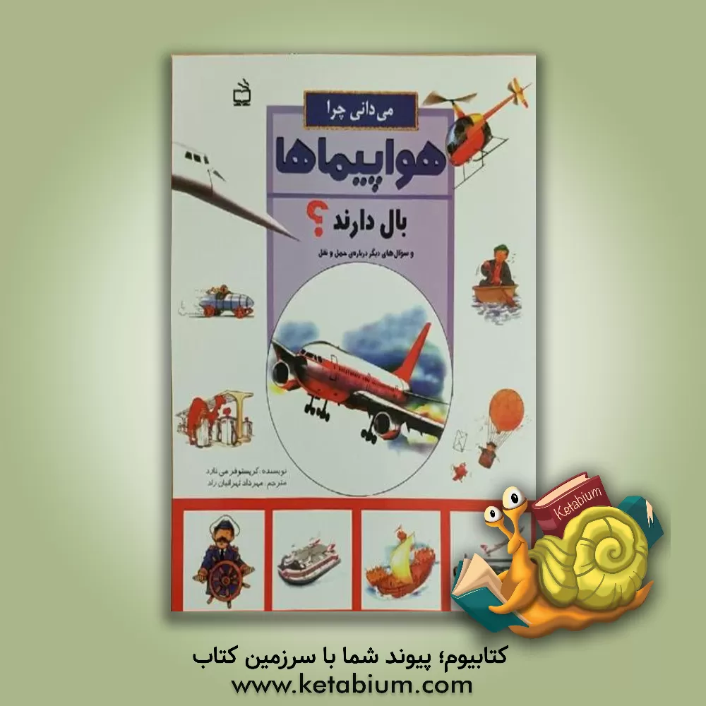 کتاب می دانی چرا هواپیماها بال دارند؟ و سوال های دیگر درباره ی حمل و نقل اثر کریستوفر مینارد