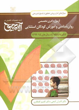 کتاب سوال های آمار و روش تحقیق آزمون دکتری تخصصی روان شناسی و آموزش کودکان استثنایی همراه با پاسخ های تشریحی کنکور دانشگاه آزاد سال های 94 - 1392 اثر کامران گنجی