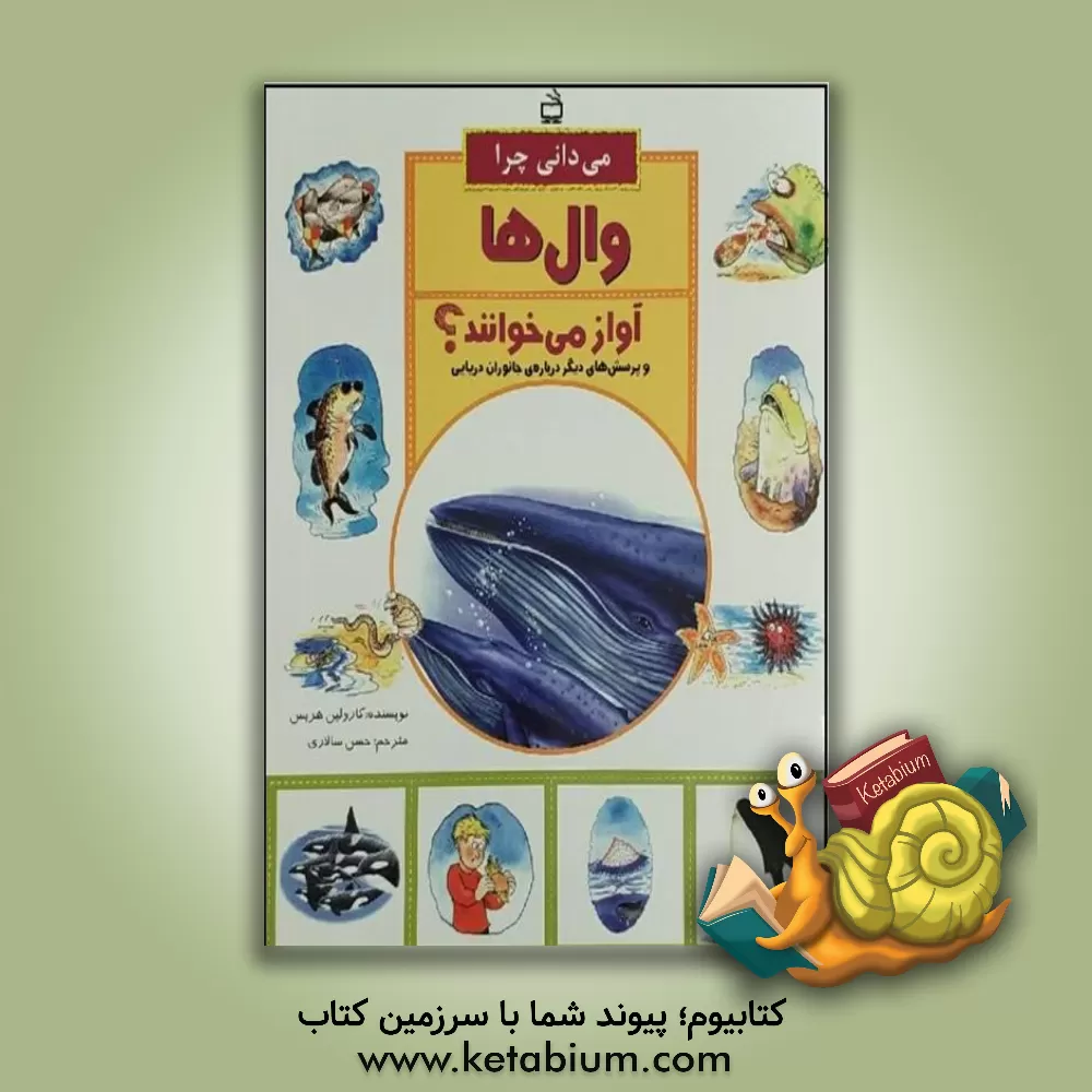 کتاب می دانی چرا وال ها آواز می خوانند و پرسش های دیگر درباره ی جانوران دریایی اثر کارولین هریس