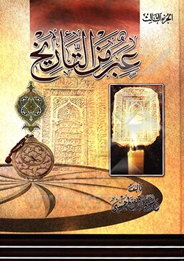 کتاب عبر من التاریخ اثر باقر محسنی