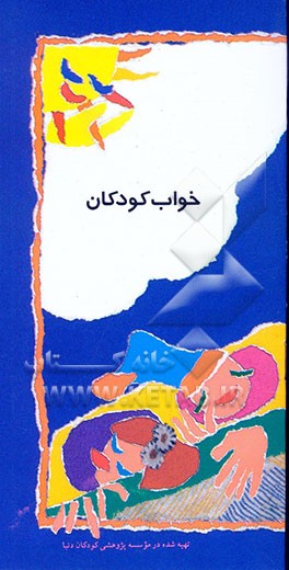 کتاب خواب کودکان: کمک به کودکان برای خواب خوب در خانه و مهدکودک اثر موسسه‌پژوهشی‌کودکان‌دنیا