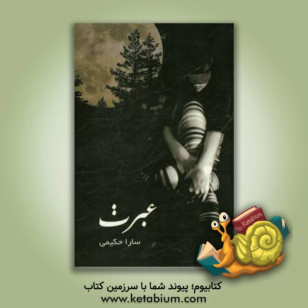 کتاب عبرت اثر سارا حکیمی