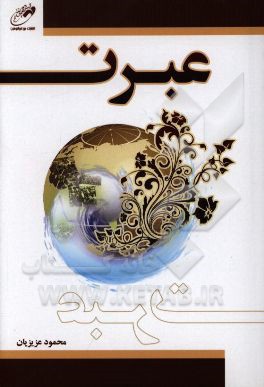 کتاب عبرت اثر محمود عزیزیان