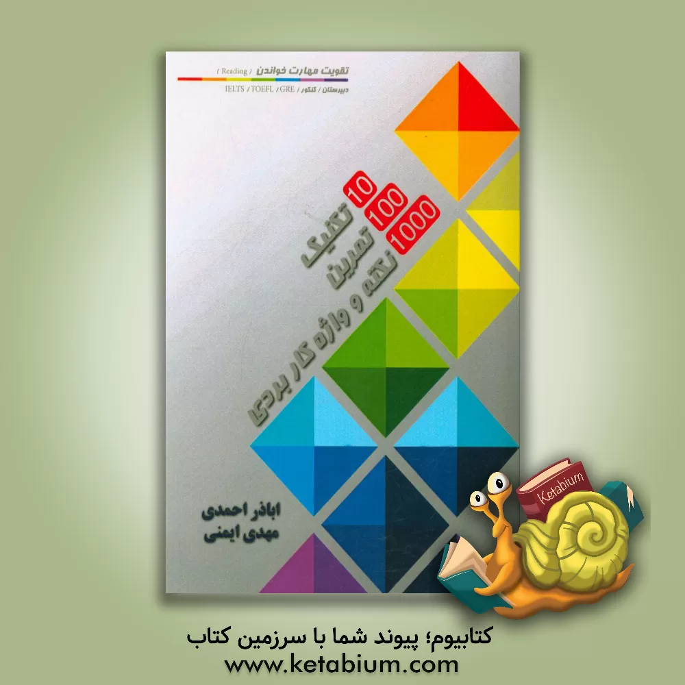 کتاب 10 تکنیک 100 تمرین و 1000 نکته و واژه کاربردی در تقویت مهارت خواندن (Reading) دبیرستان / کنکور / IELTS / TOEFL / GRE اثر اباذر احمدی