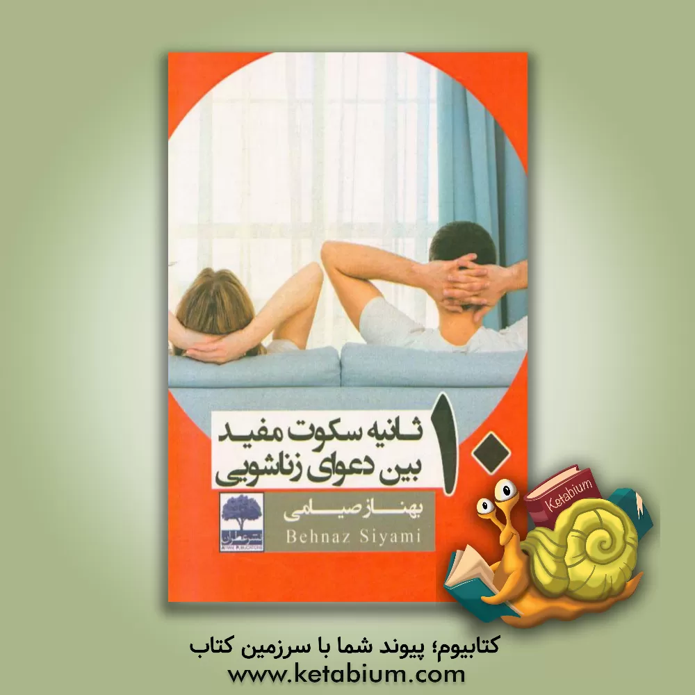 کتاب 10 ثانیه سکوت مفید بین دعوای زناشویی اثر بهناز صیامی