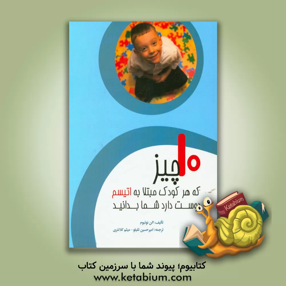 کتاب 10 چیز که هر کودک مبتلا به اتیسم دوست دارد شما بدانید اثر الن نتبوم