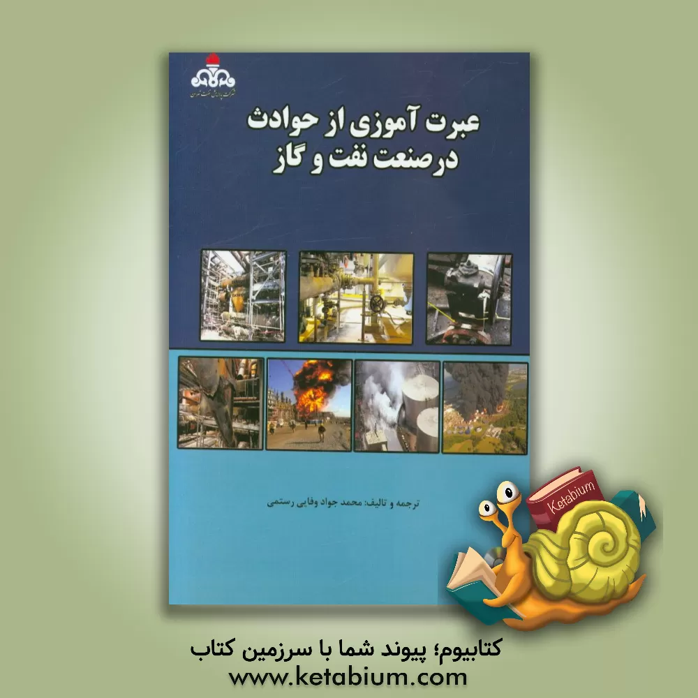 کتاب عبرت آموزی از حوادث در صنعت نفت و گاز اثر محمدجواد وفایی‌رستمی