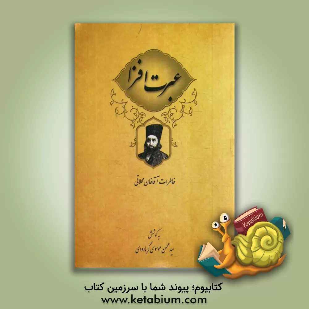 کتاب عبرت افزا خاطرات آقاخان محلاتی اثر محسن موسوی‌گرمارودی