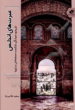کتاب عبرت های اندلس: تاریخچه غم انگیز شکست مسلمانان در اروپا |اثر سعید طالبی نیا