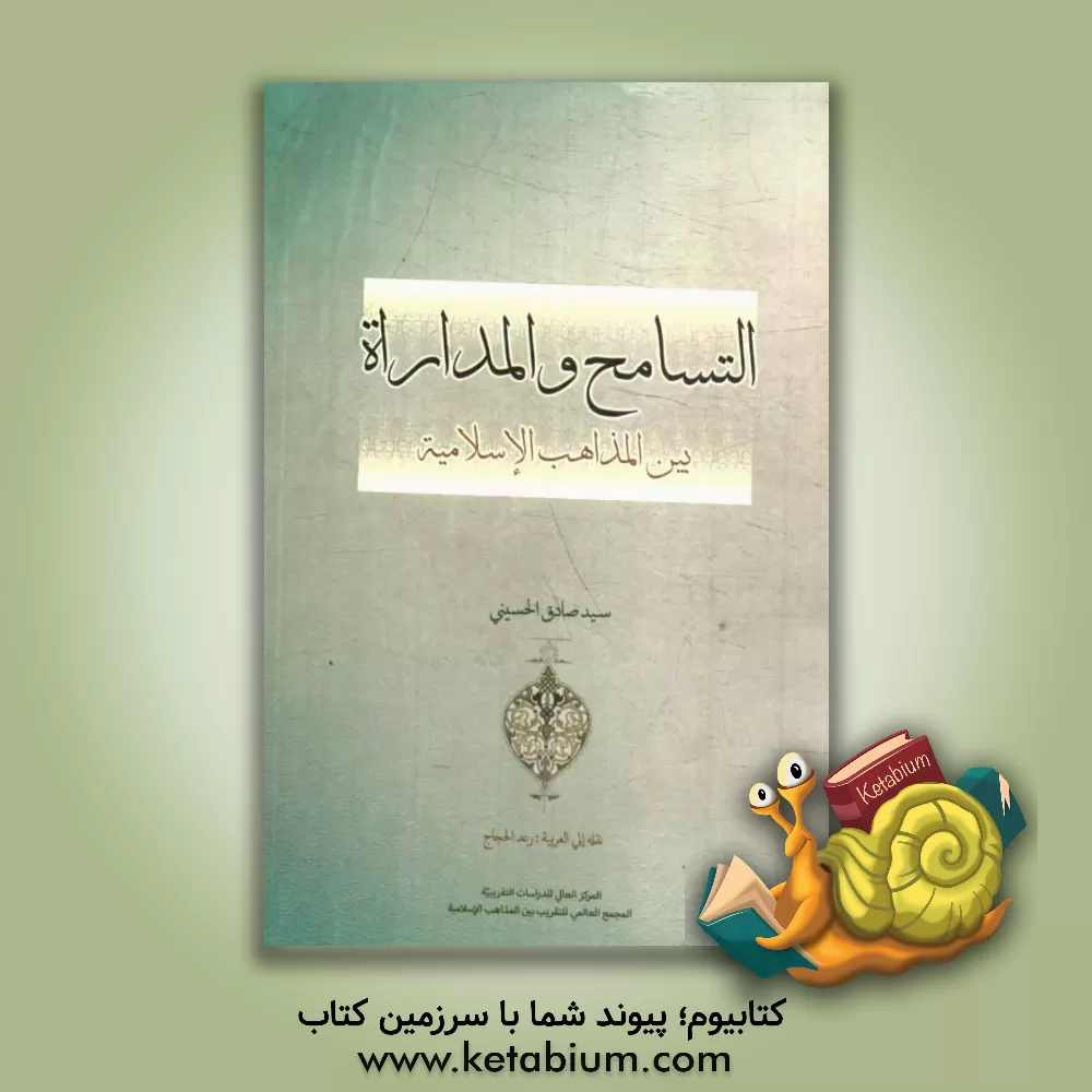 کتاب التسامح و المداراه بین المذاهب الاسلامیه اثر سیدصادق سیدحسینی