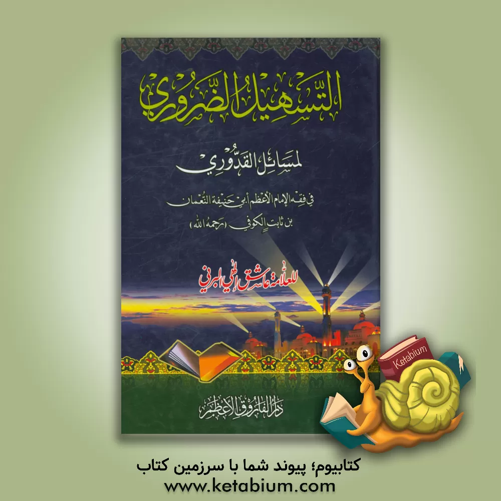 کتاب التسهیل الضروری لمسائل القدوری اثر محمدعاشق الهی‌برنی