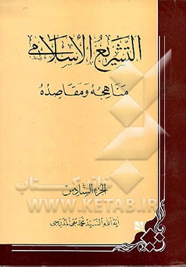 کتاب التشریع الاسلامی: مناهجه و مقاصده اثر سیدمحمدتقی مدرسی