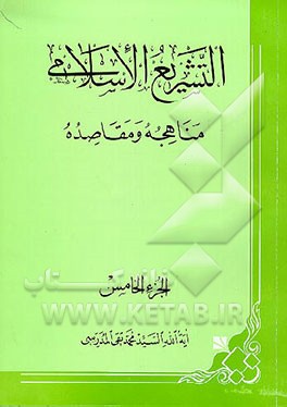 کتاب التشریع الاسلامی: مناهجه و مقاصده اثر سیدمحمدتقی مدرسی
