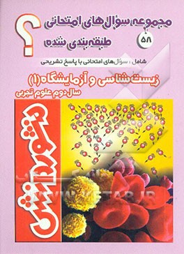 کتاب سوال های امتحانی طبقه بندی شده زیست شناسی و آزمایشگاه(1) سال دوم دبیرستان (ویژه ی رشته ی علوم تجربی) اثر منصور کهندل‌گرگری