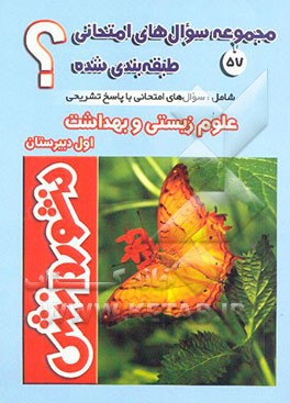 کتاب سوال های امتحانی طبقه بندی شده علوم زیستی و بهداشت سال اول دبیرستان (ویژه ی کلیه ی رشته ها) اثر منصور کهندل‌گرگری