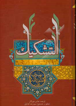 کتاب التشکیک اثر ملاعبدالله‌بن‌حسین‌یزدی