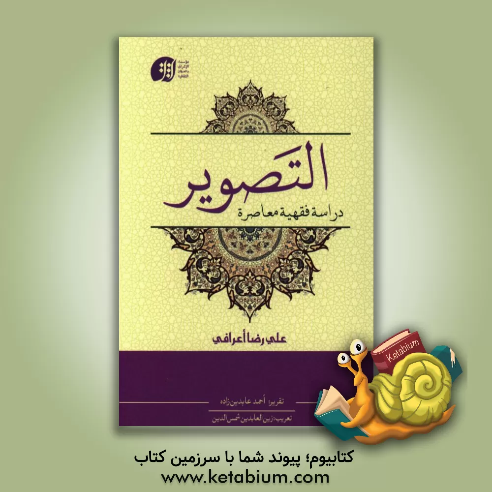 کتاب التصویر: دراسه فقهیه معاصره اثر علیرضا اعرافی