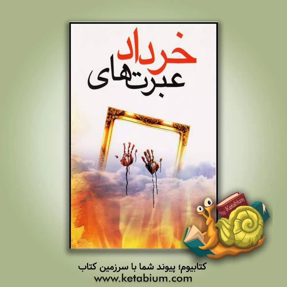 کتاب عبرتهای خرداد اثر محمدتقی مصباح‌‌یزدی