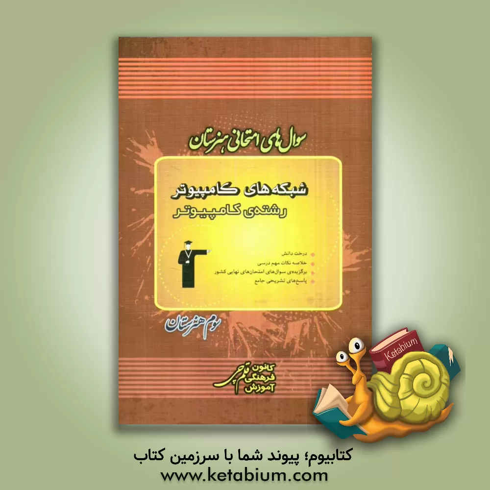 کتاب سوال های امتحانی هنرستان شبکه های کامپیوتری رشته ی کامپیوتر شامل: درخت دانش خلاصه ی نکات مهم دسی 300 سوال امتحان های نهایی کشور... |اثر محمدکاظم عبدالرحیمی