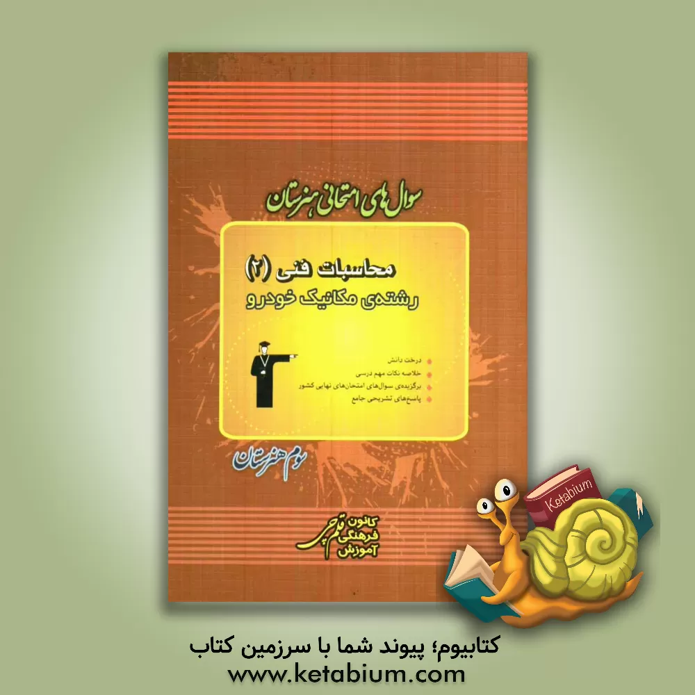 کتاب سوال های امتحانی هنرستان محاسبات فنی (2) رشته ی مکانیک خودرو اثر مجید عسگری