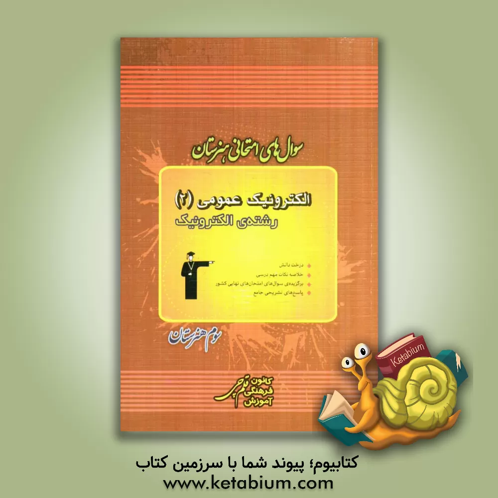 کتاب سوال های امتحانی هنرستان: الکترونیک عمومی (2) رشته ی الکترونیک اثر پویا زرافشان