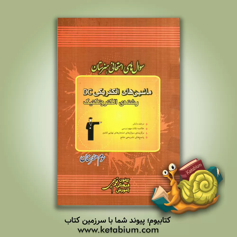 کتاب سوال های امتحانی هنرستان: ماشین های الکتریکی DC  رشته ی الکتروتکنیک اثر علی‌اصغر حاجی‌بابایی