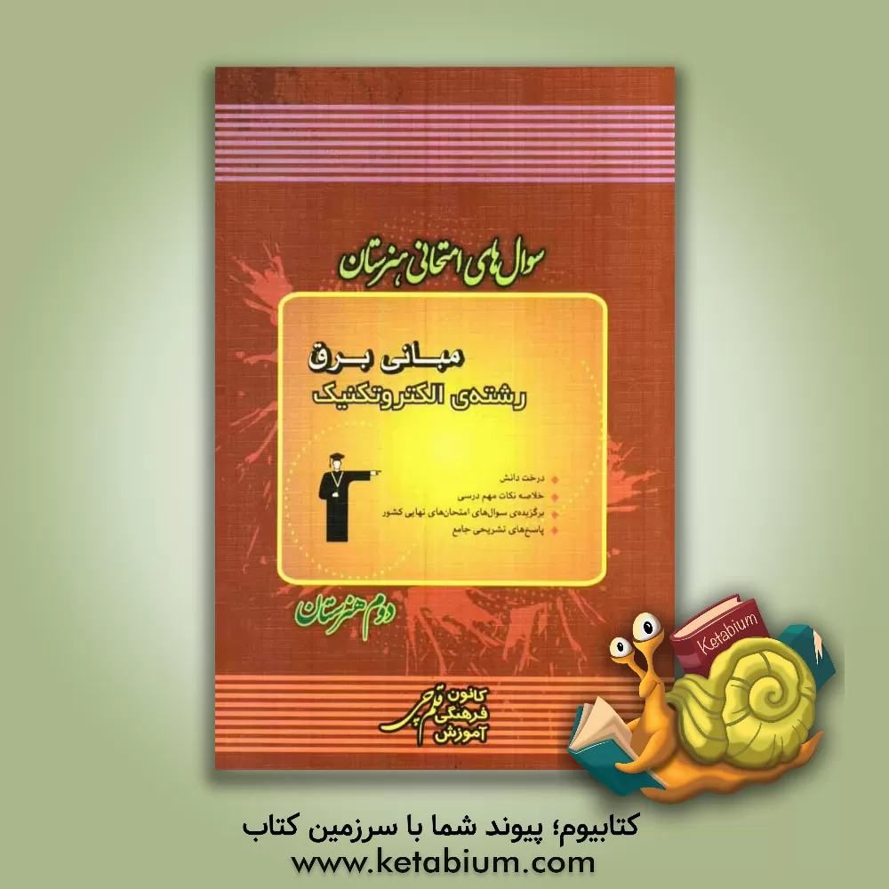 کتاب سوال های امتحانی هنرستان: مبانی برق رشته ی الکتروتکنیک اثر علی‌اصغر حاجی‌بابایی