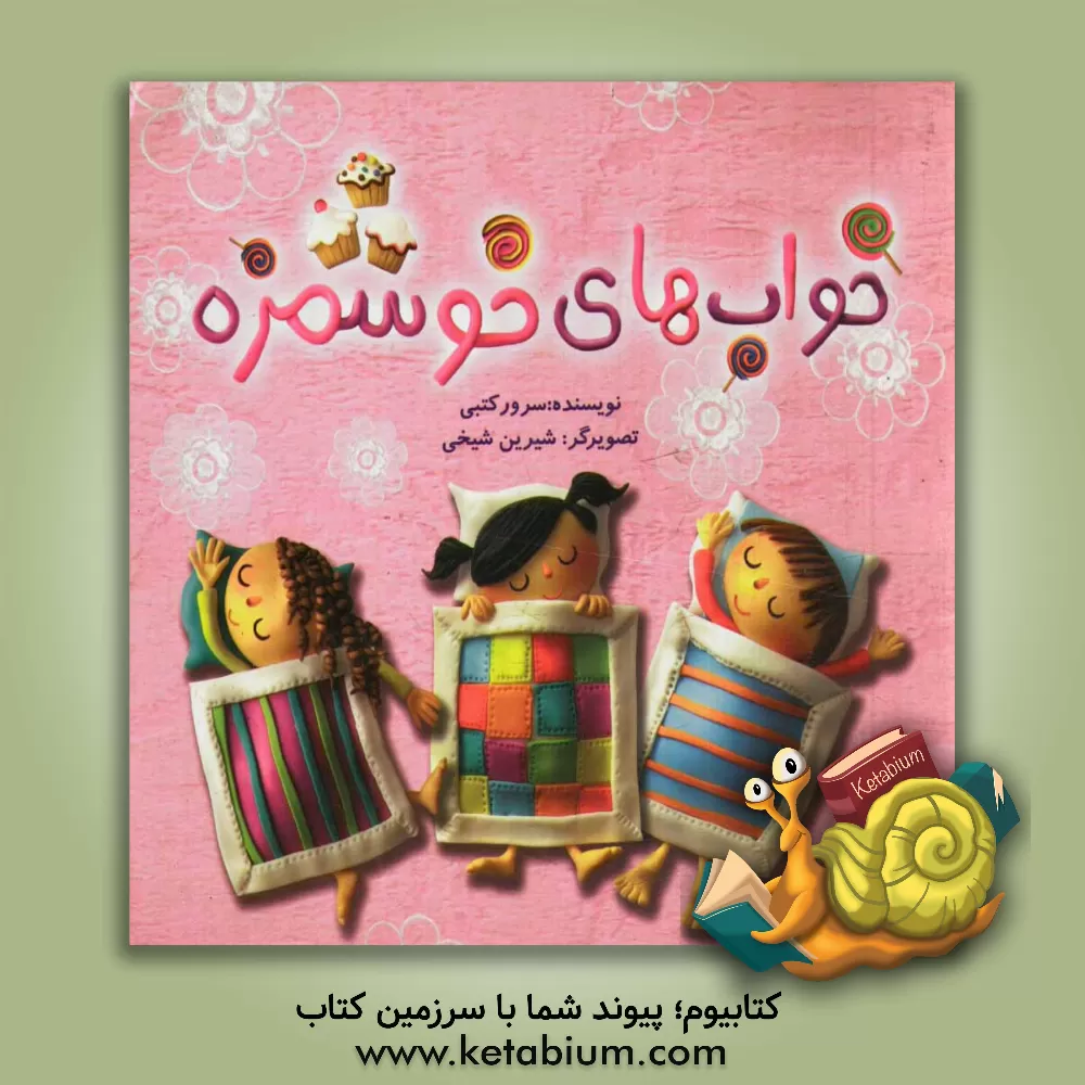 کتاب خواب های خوشمزه اثر سرور کتبی