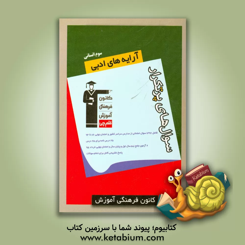 کتاب سوال های پرتکرار آرایه های ادبی سوم انسانی اثر مرتضی منشاری