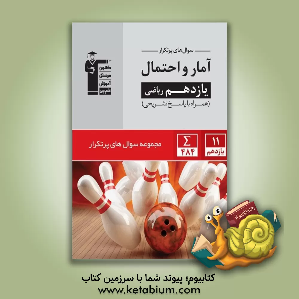 کتاب سوال های پرتکرار آمار و احتمال یازدهم ریاضی اثر عزیزالله علی‌اصغری