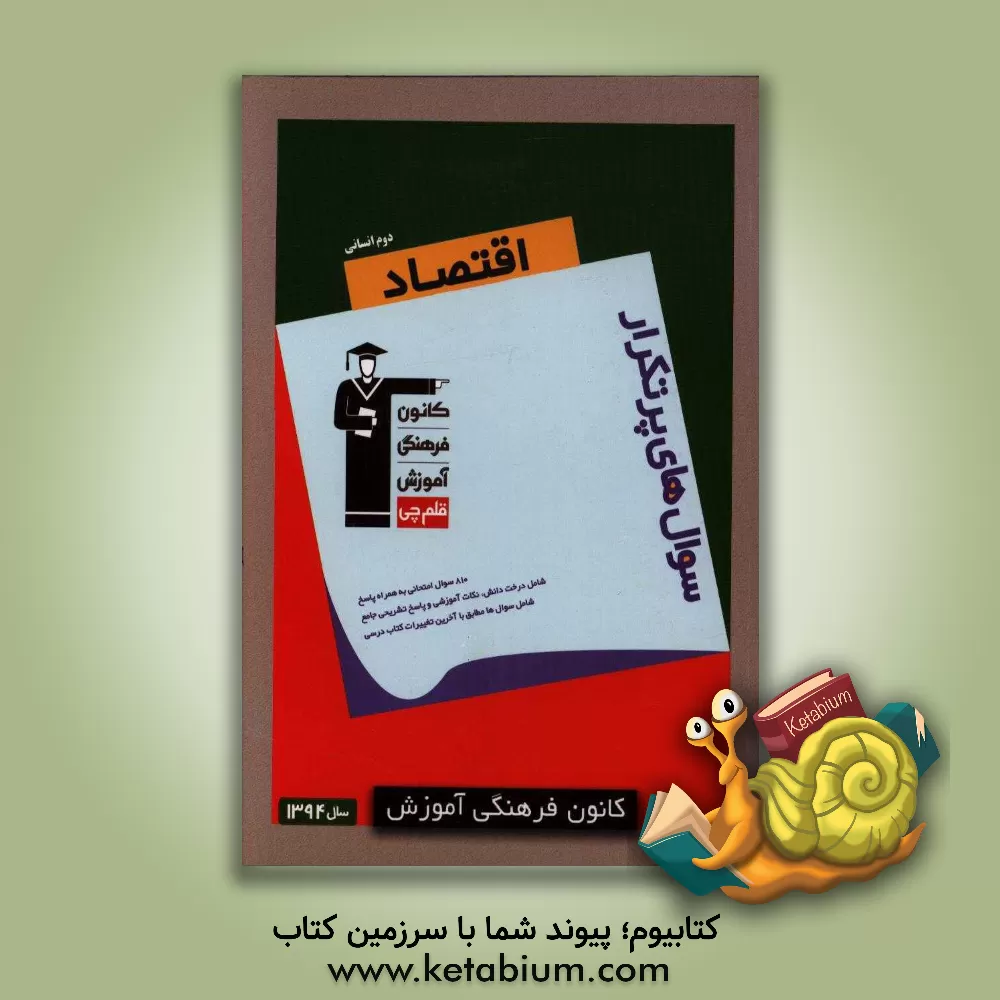 کتاب سوال های پرتکرار اقتصاد سال دوم انسانی اثر سارا شریفی