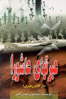 کتاب عبرتهای عاشورا اثر سیدمهدی شمس‌الدین