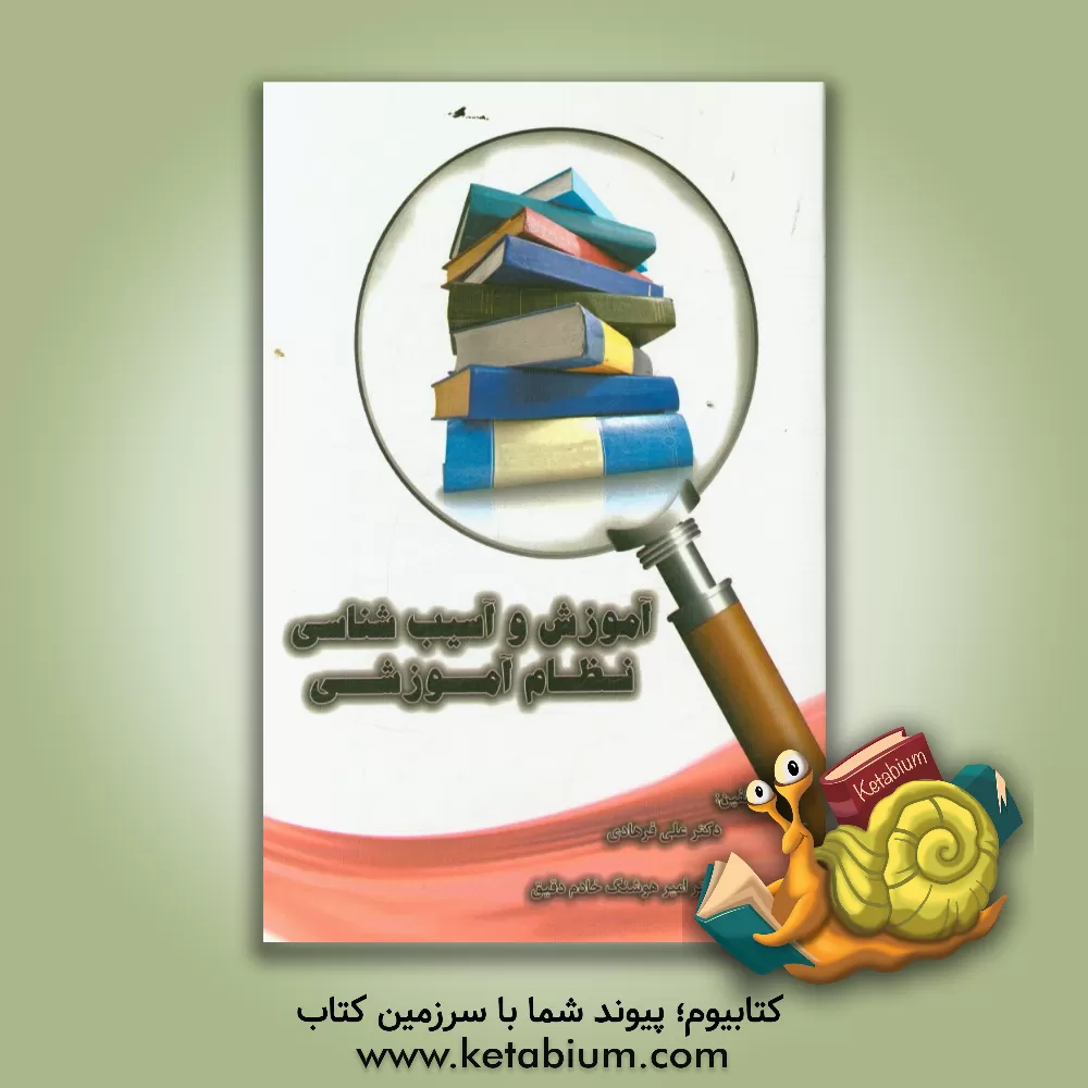 کتاب آموزش و آسیب شناسی نظام آموزشی اثر علی فرهادی