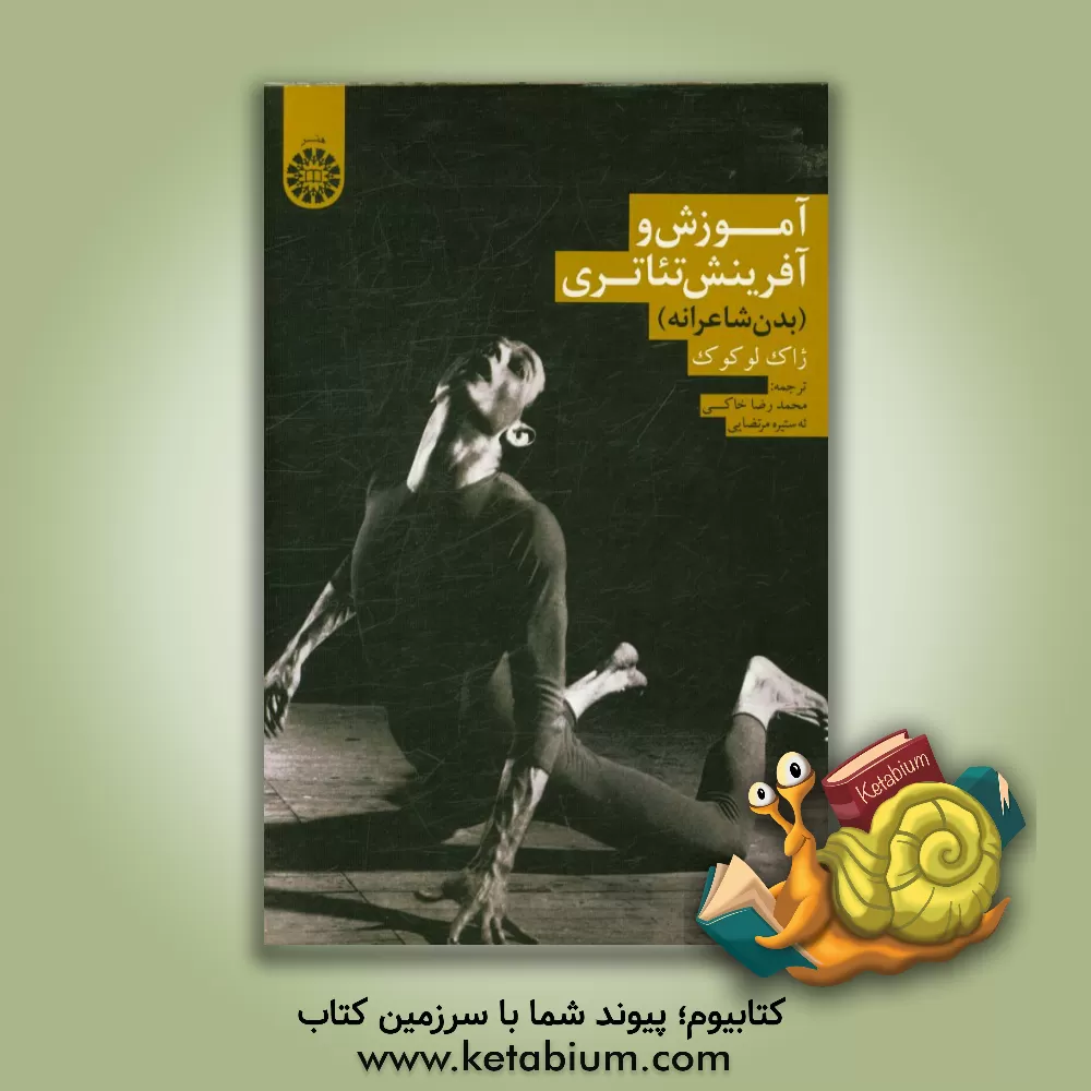 کتاب آموزش و آفرینش تئاتری (بدن شاعرانه) اثر ژاک لولوک