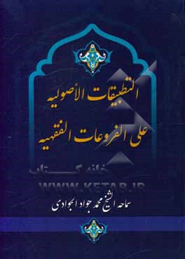 کتاب التطبیقات الاصولیه علی الفروعات الفقهیه اثر محمدجواد جوادی
