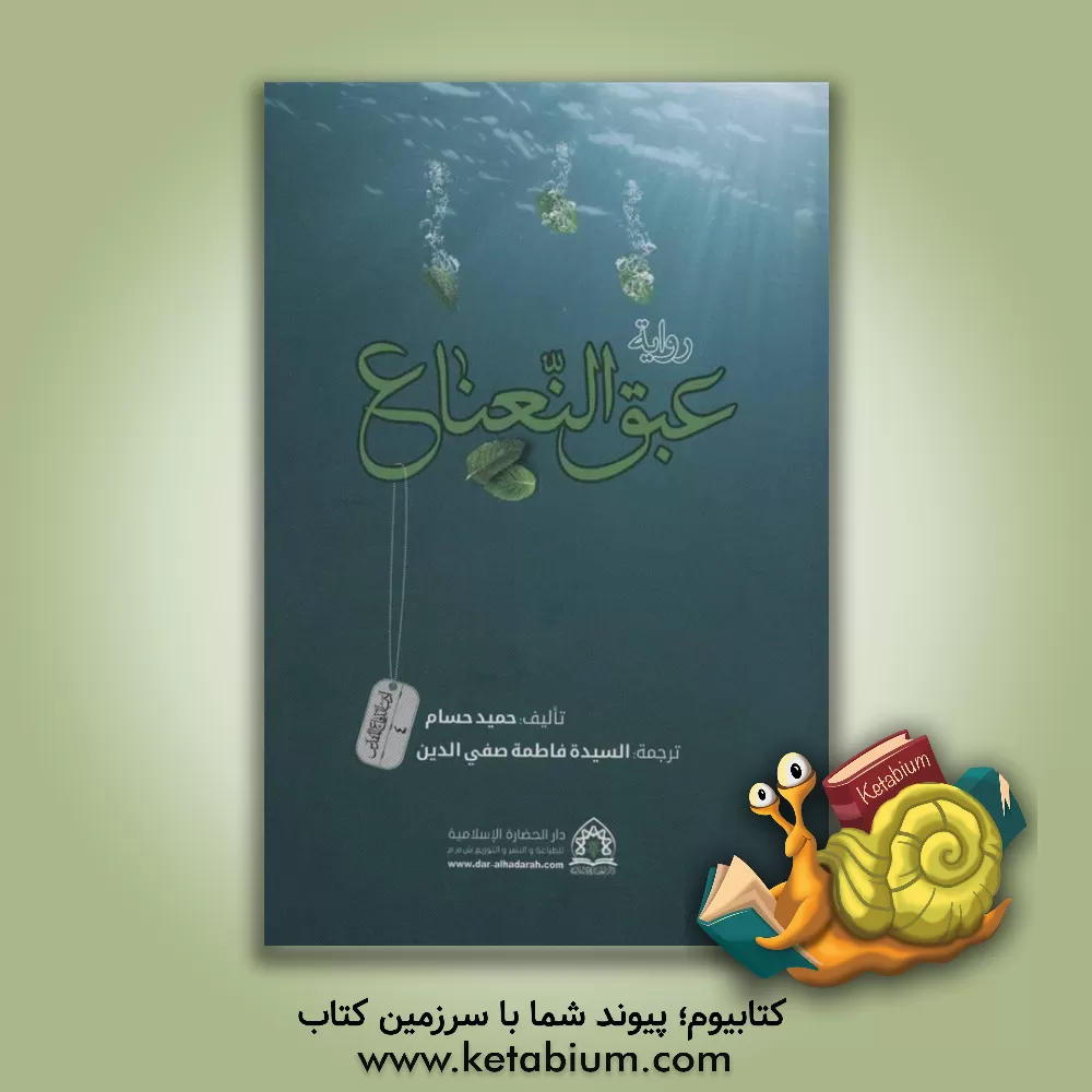 کتاب عبق النعناع اثر حمید حسام