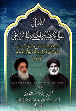 کتاب التعالی علی الکراهیه فی الخطاب الشیعی: وسطیه العلامه شرف الدین و المرجع السیستانی وفقه الوفاق للتقریب بین المذاهب الاسلامیه انموذجا اثر جواداحمد بهادلی