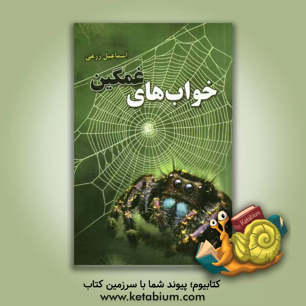 کتاب خواب های غمگین اثر اسماعیل زرعی