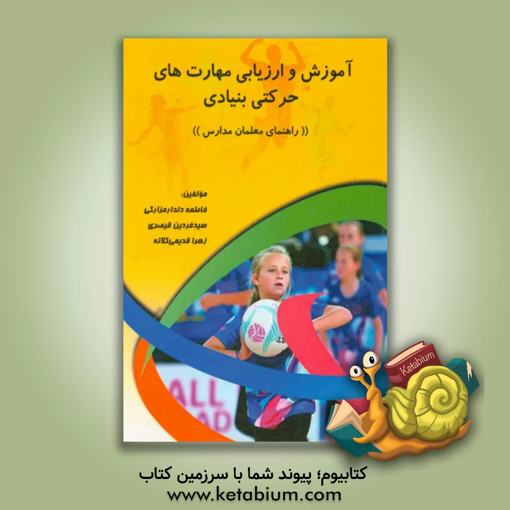 کتاب آموزش و ارزیابی مهارت های حرکتی بنیادی اثر فاطمه دلدار‌مزارکی