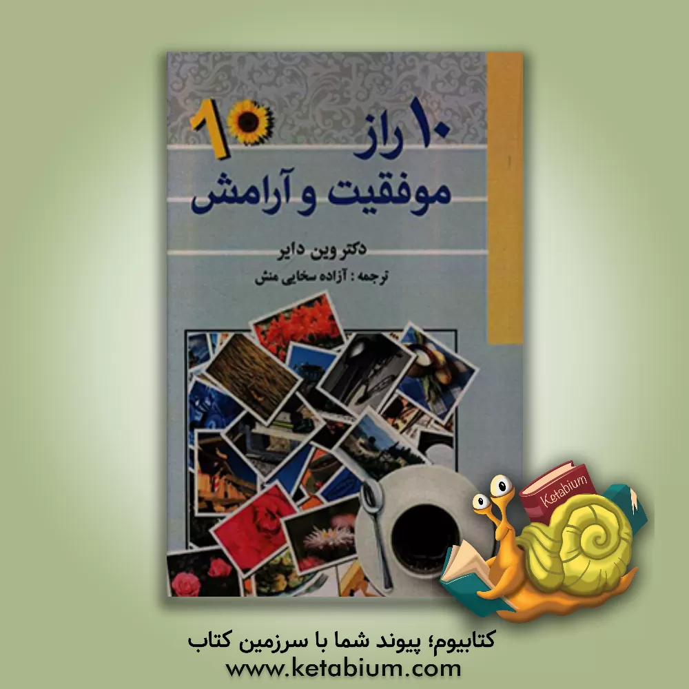 کتاب 10 راز موفقیت و آرامش اثر وین‌دبلیو. دایر