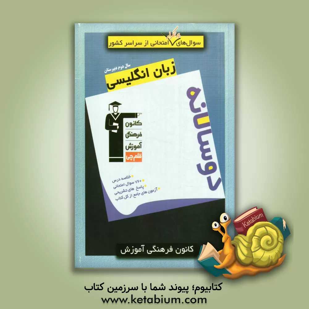 کتاب سوال های پرتکرار امتحانی از سراسر کشور: دوسالانه زبان انگلیسی سال دوم دبیرستان اثر احمد باقری