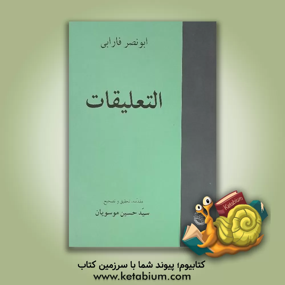 کتاب التعلیقات اثر محمدبن‌محمد فارابی