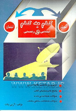 کتاب آموزش و امتحان گام به گام اجتماعی اول راهنمایی اثر آرین بیات