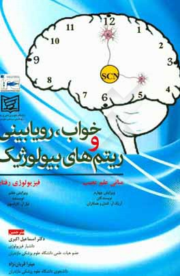 کتاب خواب، رویابینی و ریتم های بیولوژیک: مبانی علم عصب (ویرایش چهارم) و فیزیولوژی رفتار (ویرایش هفتم) |اثر اسماعیل اکبری