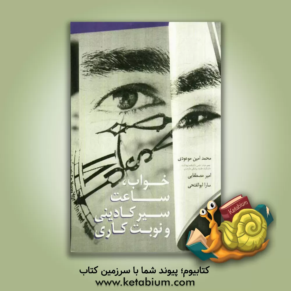 کتاب خواب، ساعت سیرکادینی و نوبت کاری اثر محمدامین موعودی