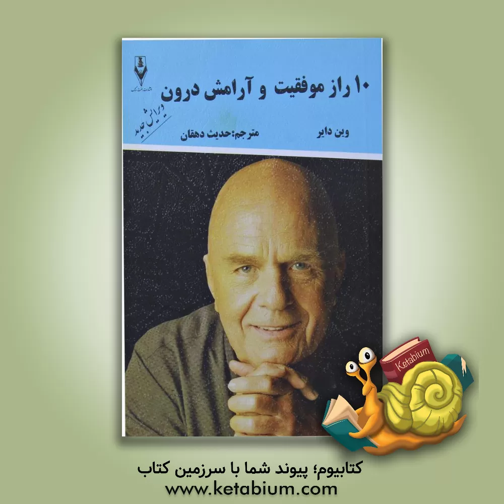 کتاب 10 راز موفقیت و آرامش درون اثر وین‌دبلیو. دایر